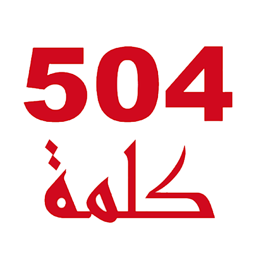 504 Essential Words For ARABS